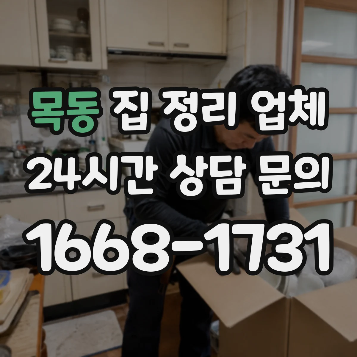 목동 집 정리 업체