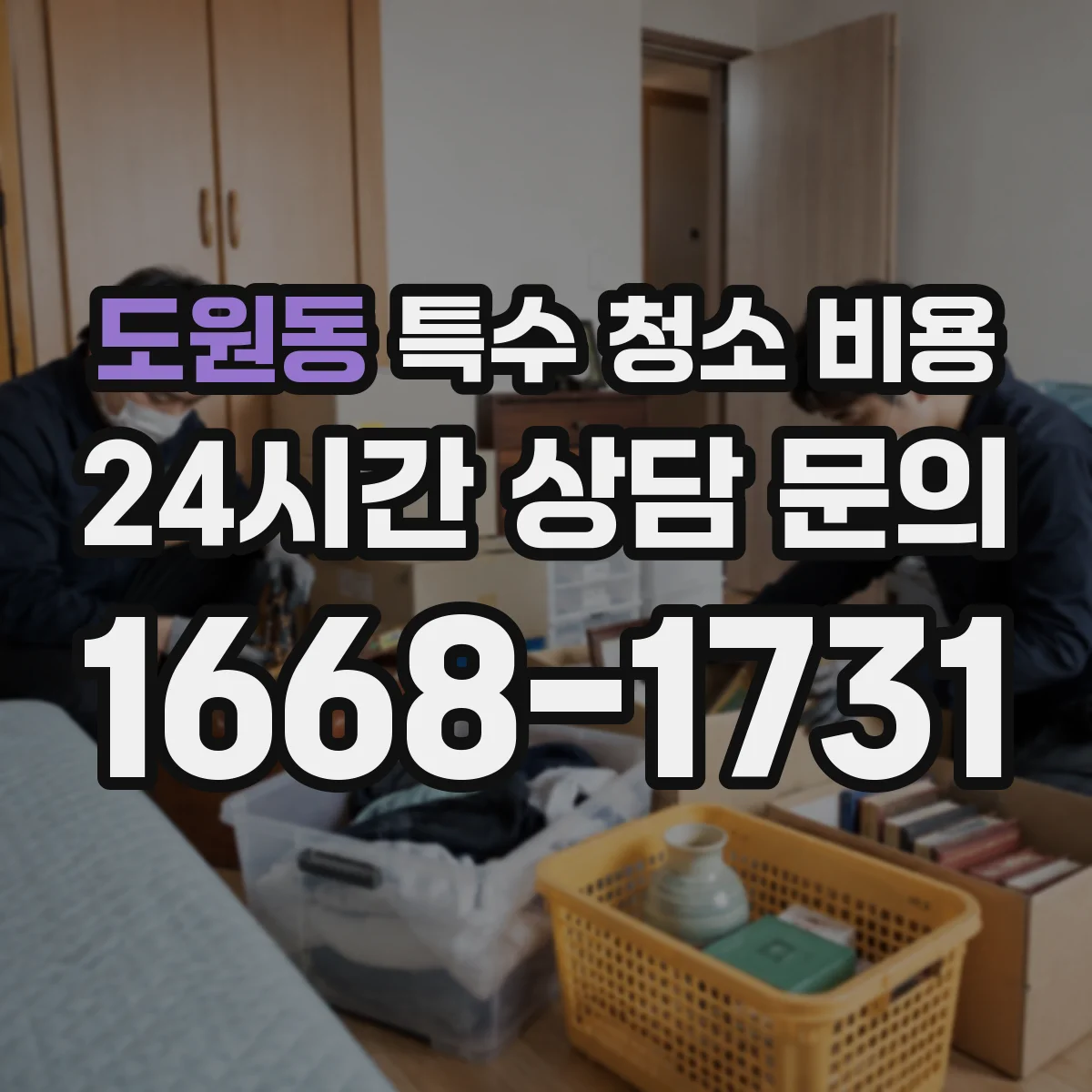 도원동 특수 청소 비용