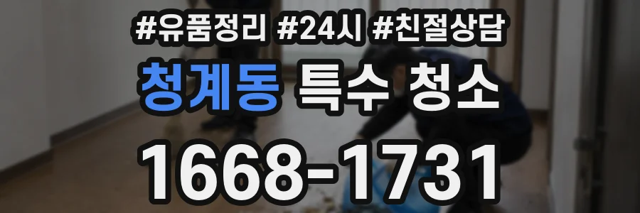 청계동 특수 청소