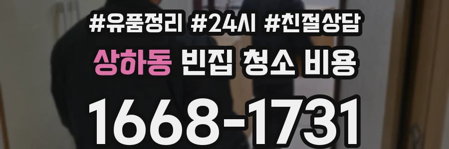 상하동 빈집 청소 비용