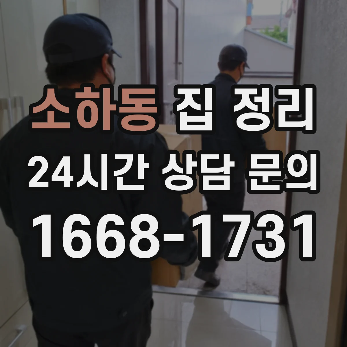 소하동 집 정리
