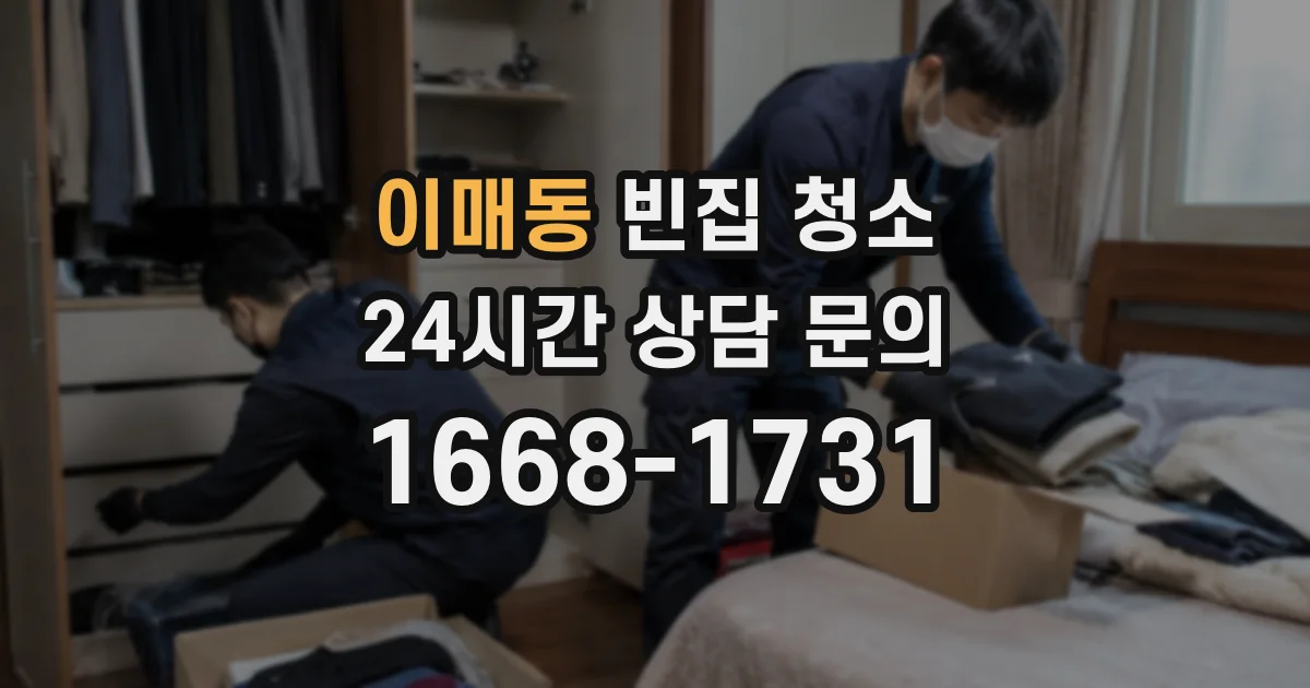 이매동 빈집 청소