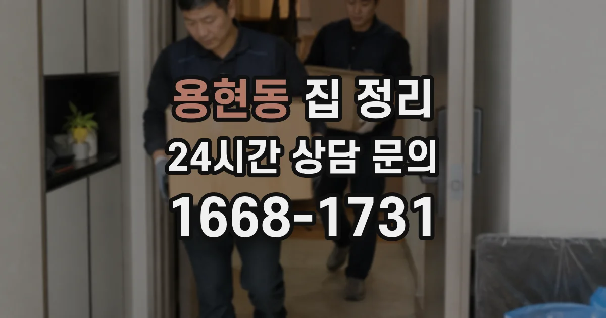 용현동 집 정리