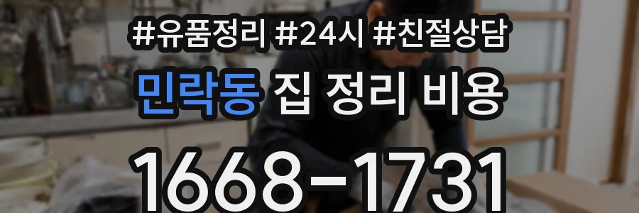 민락동 집 정리 비용