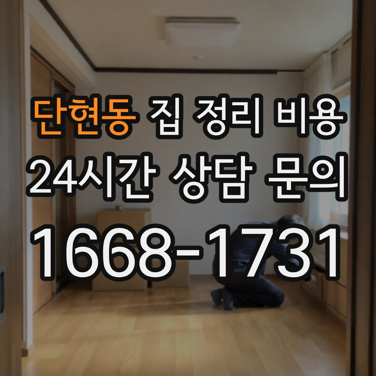 단현동 집 정리 비용