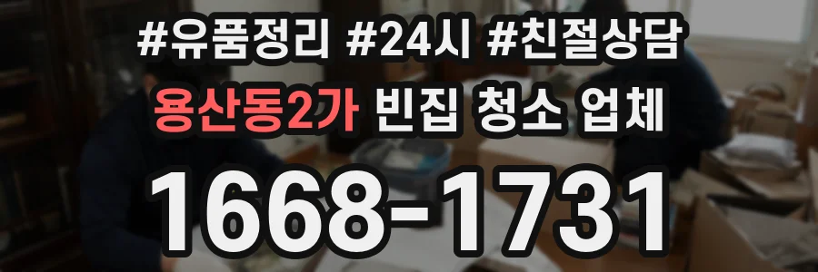 용산동2가 빈집 청소 업체