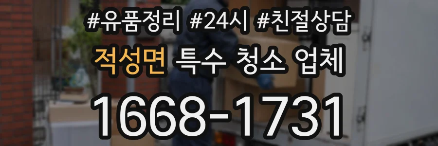 적성면 특수 청소 업체