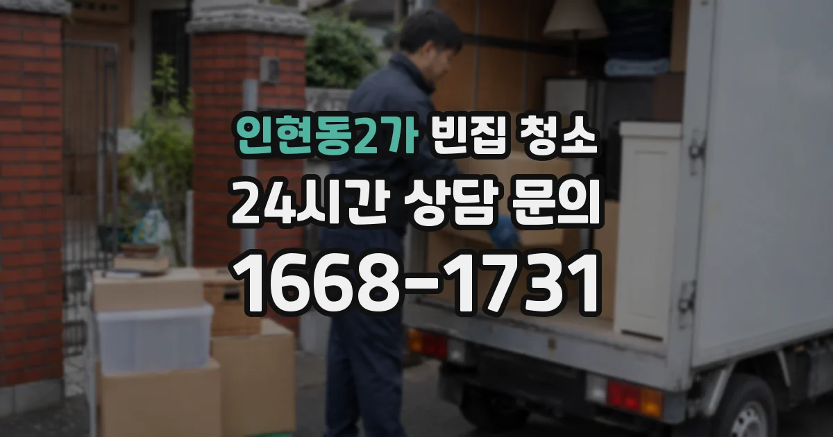 인현동2가 빈집 청소