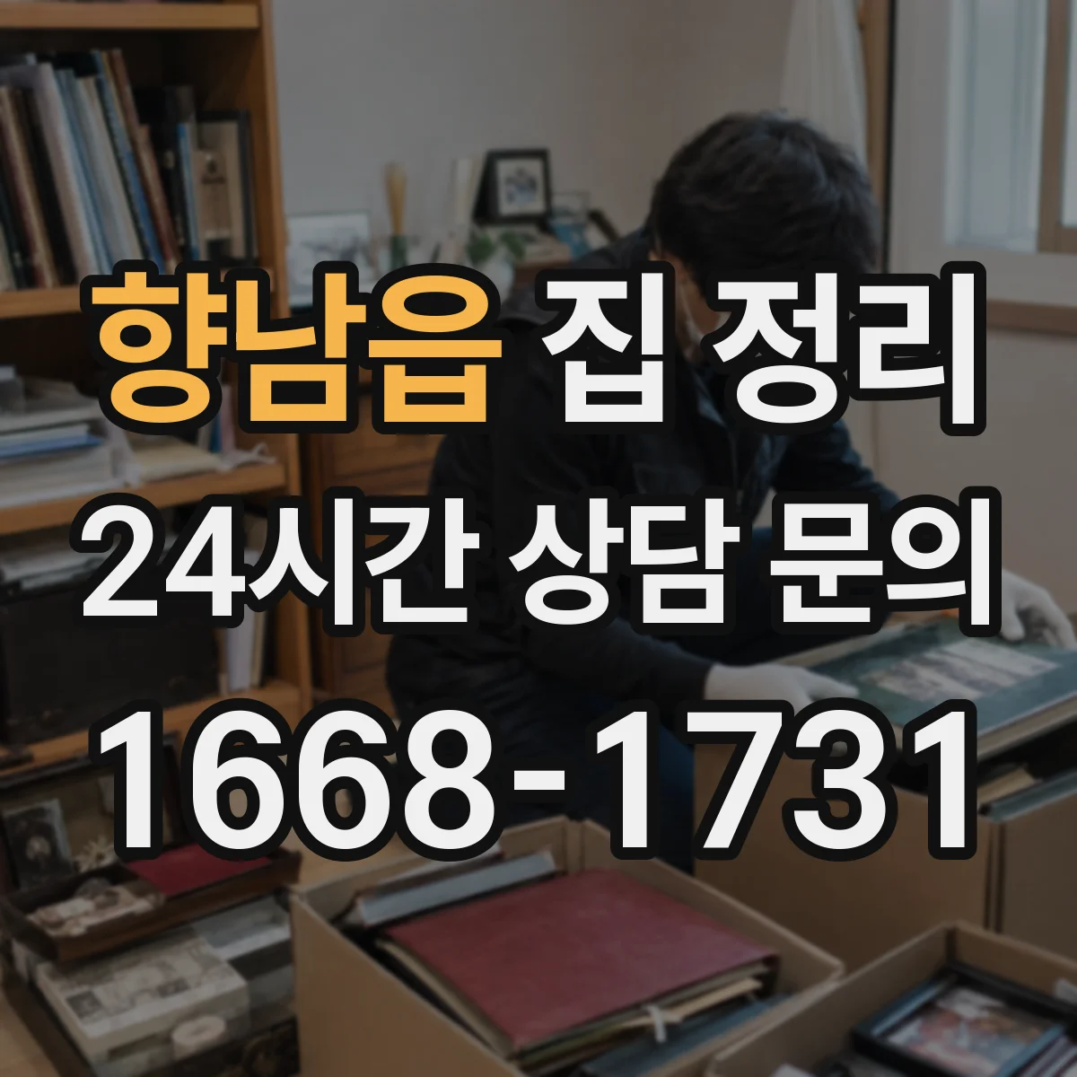향남읍 집 정리