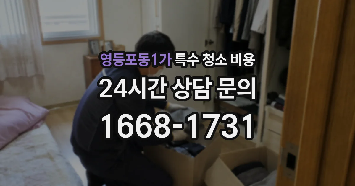 영등포동1가 특수 청소 비용