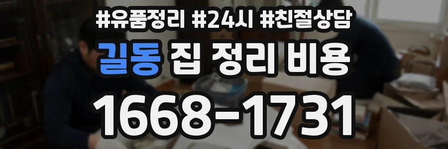 길동 집 정리 비용