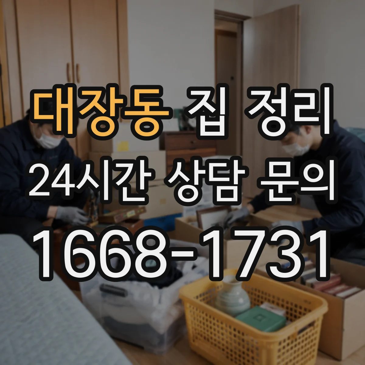 대장동 집 정리