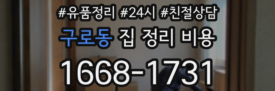 구로동 집 정리 비용