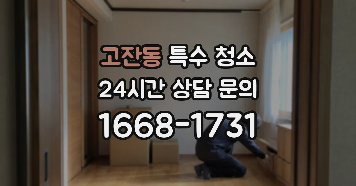 고잔동 특수 청소