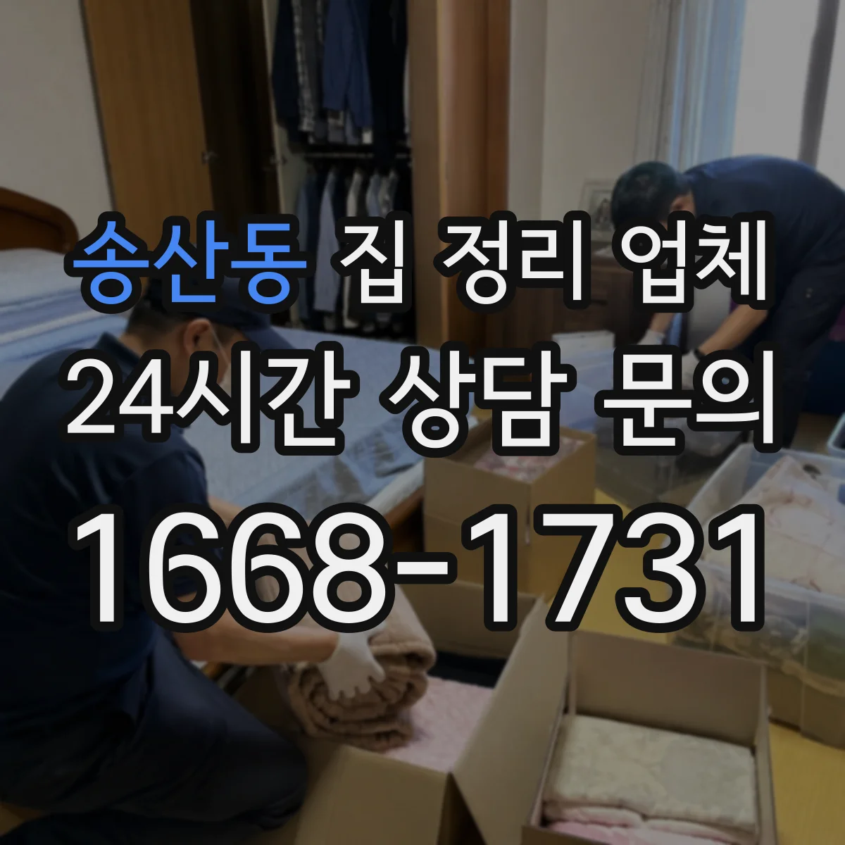 송산동 집 정리 업체
