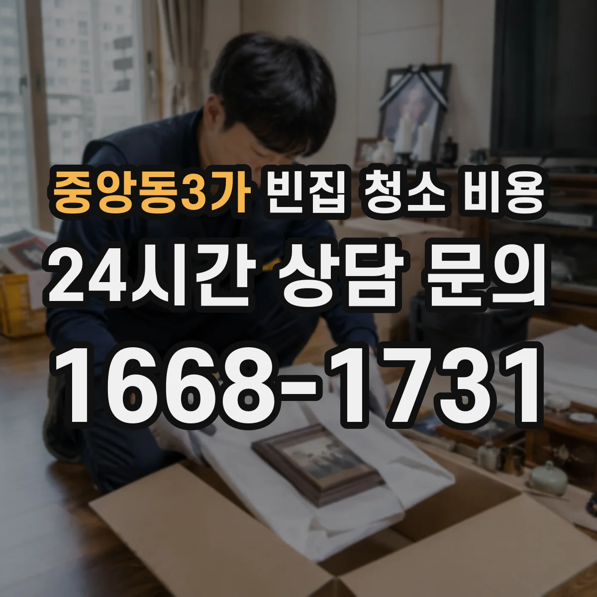 중앙동3가 빈집 청소 비용