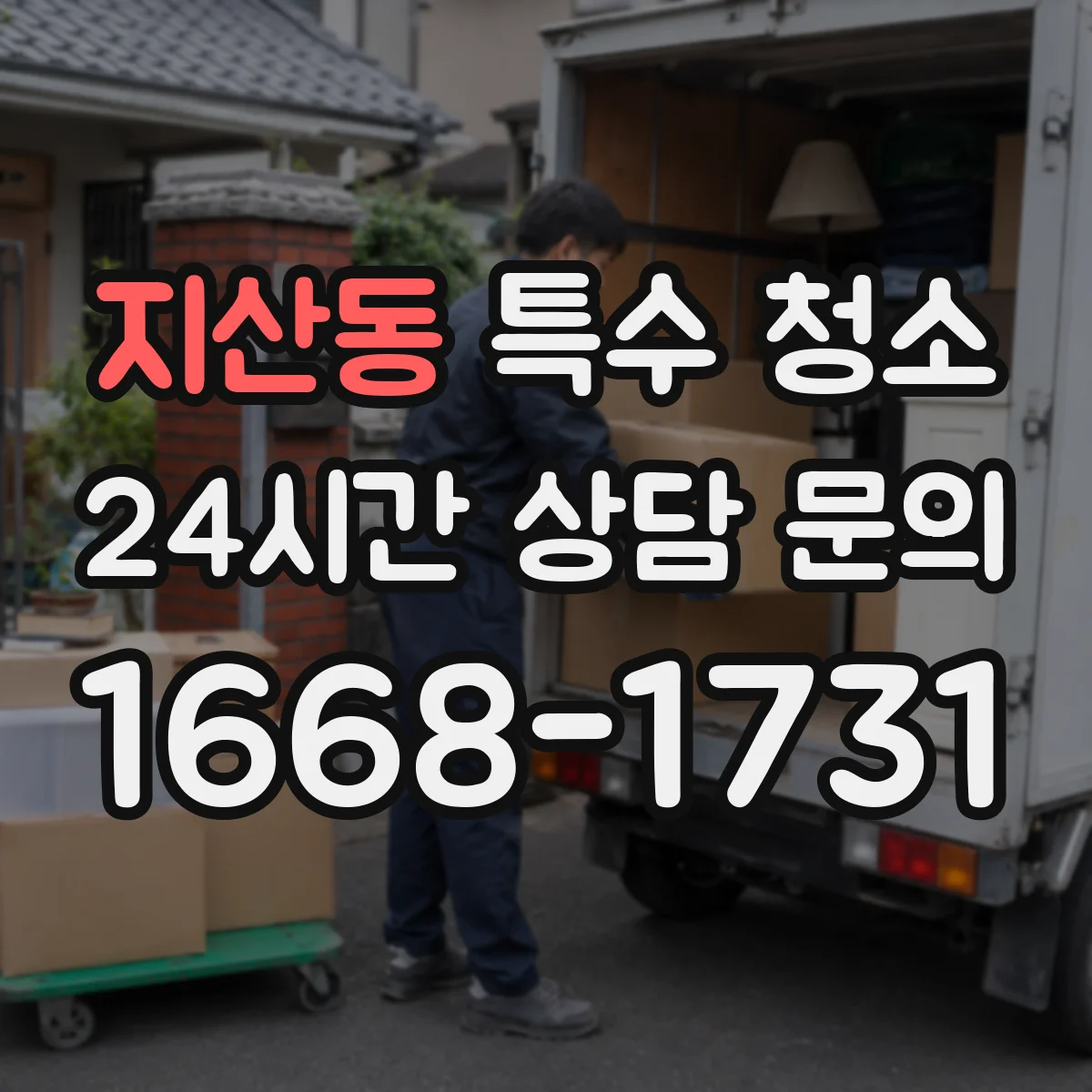 지산동 특수 청소