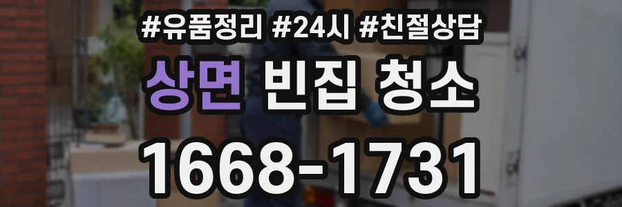 상면 빈집 청소