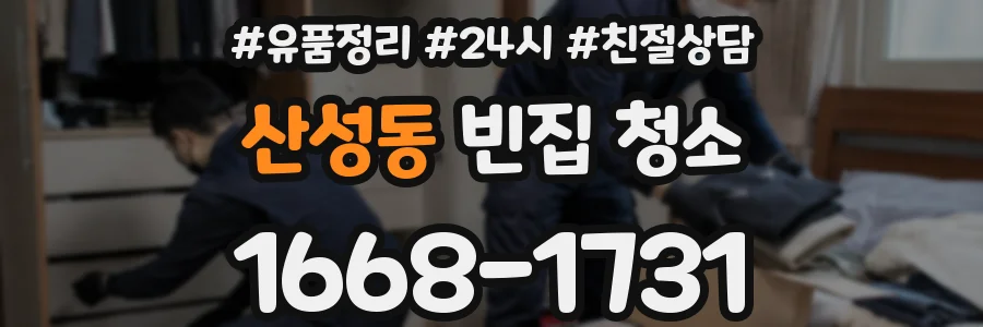 산성동 빈집 청소