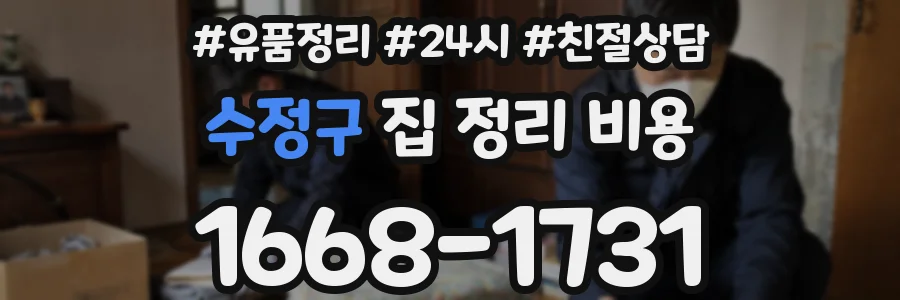 수정구 집 정리 비용