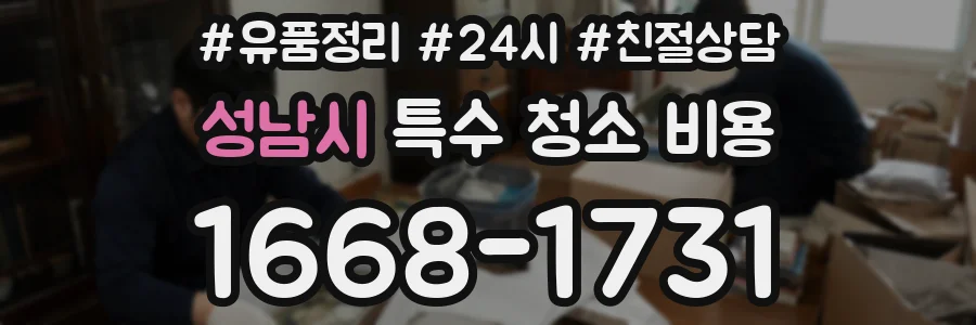 성남시 특수 청소 비용