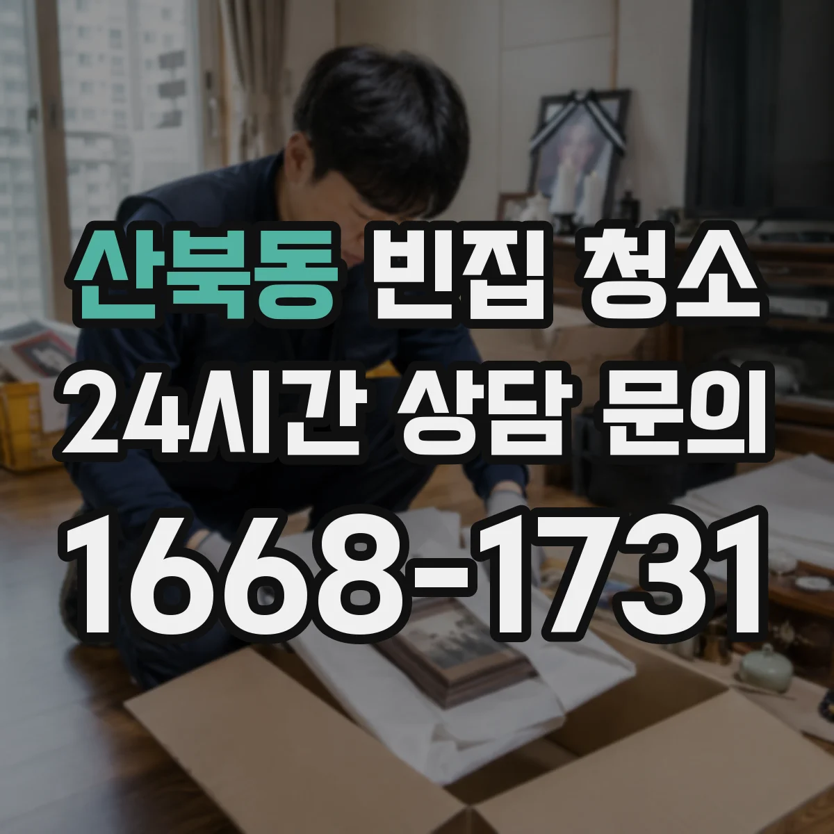 산북동 빈집 청소