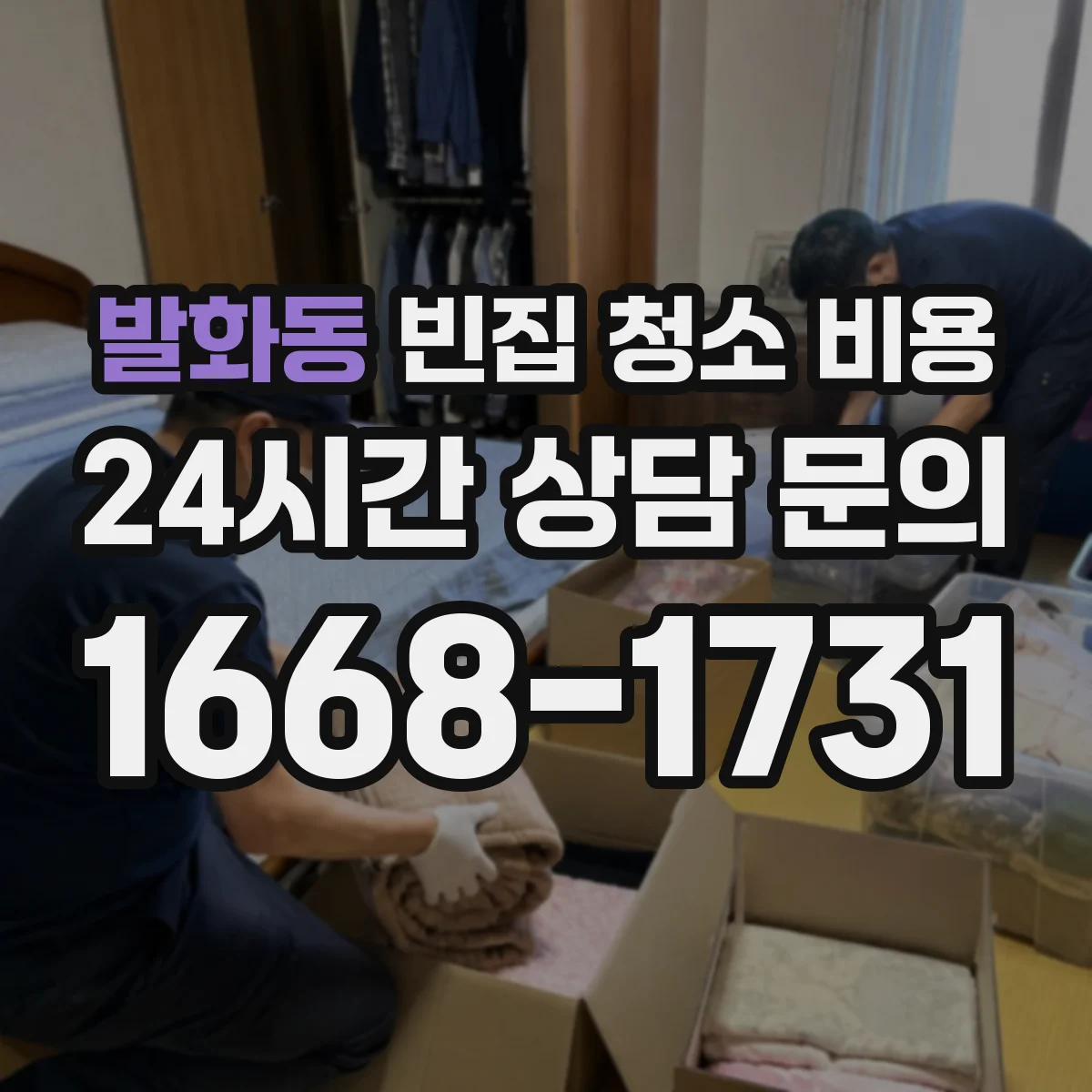 발화동 빈집 청소 비용