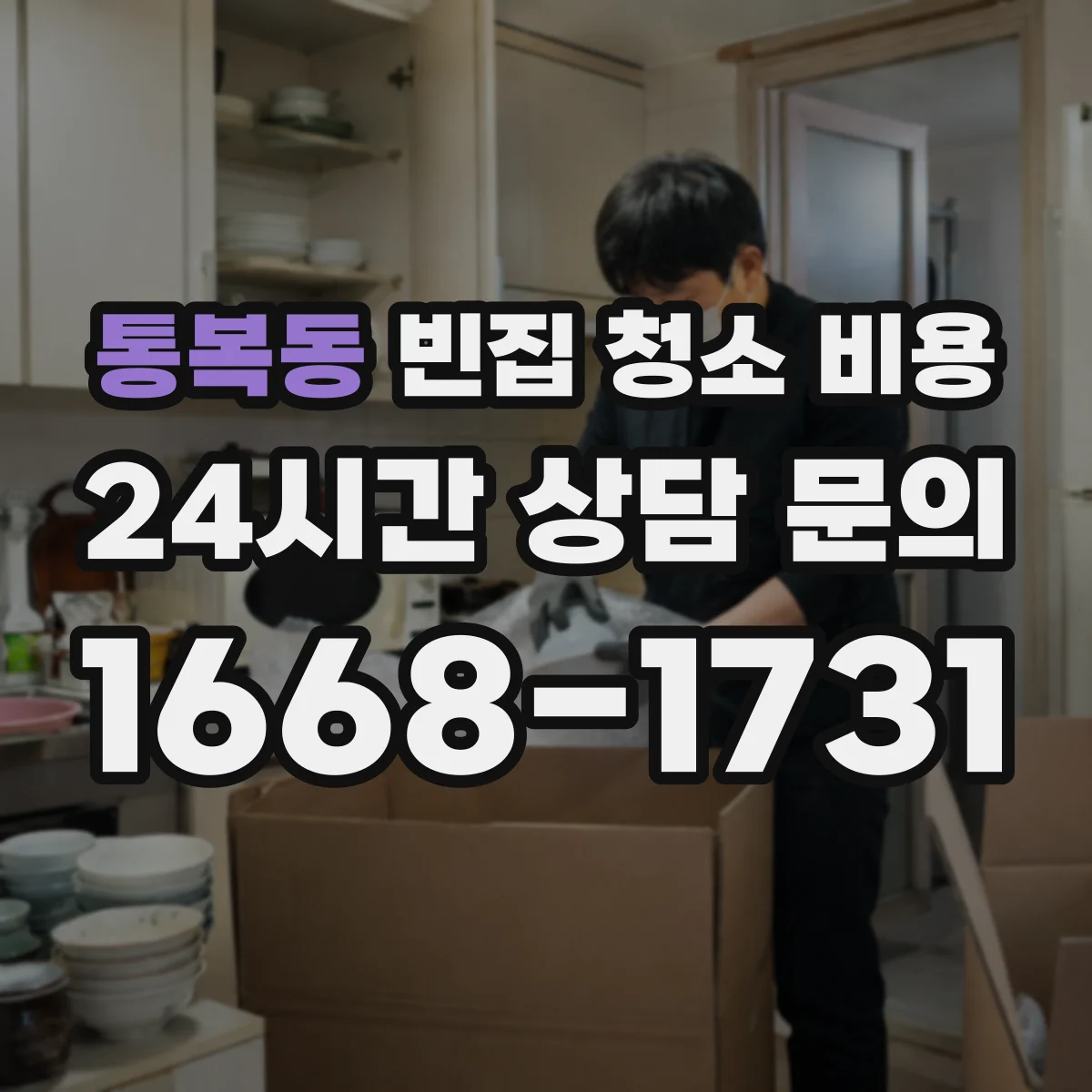 통복동 빈집 청소 비용