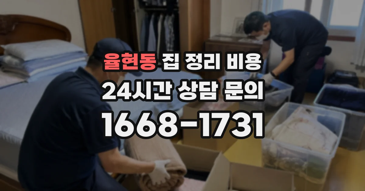 율현동 집 정리 비용