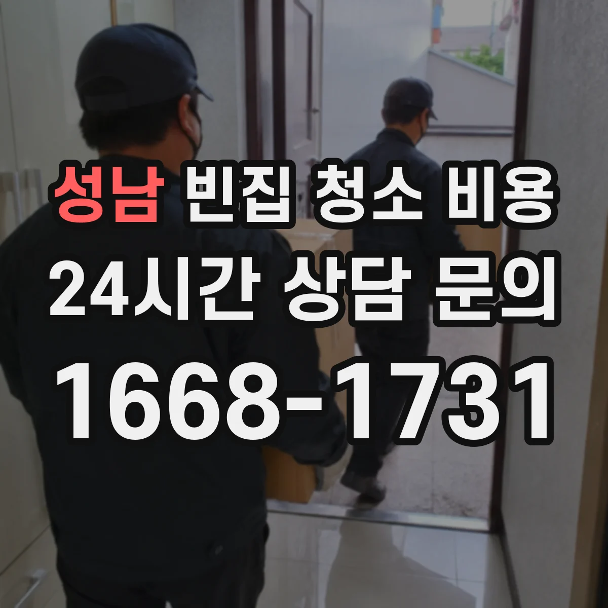 성남 빈집 청소 비용