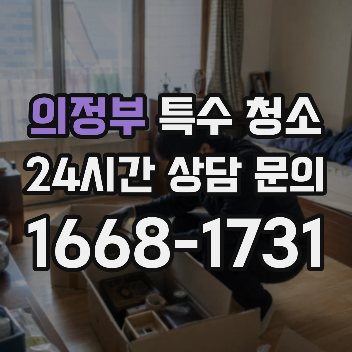 의정부 특수 청소