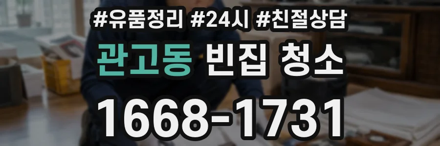 관고동 빈집 청소
