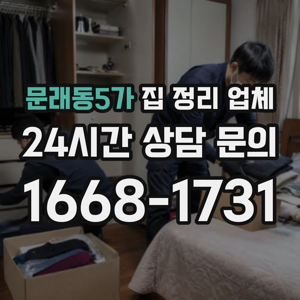 문래동5가 집 정리 업체