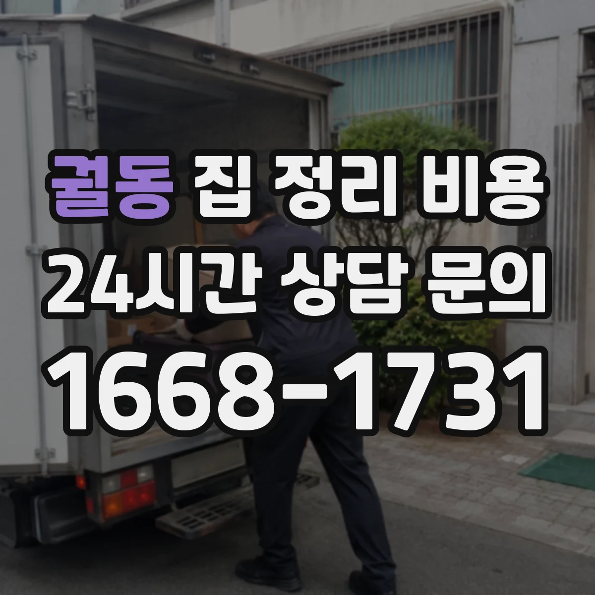 궐동 집 정리 비용