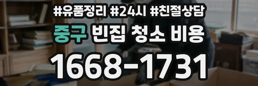 중구 빈집 청소 비용