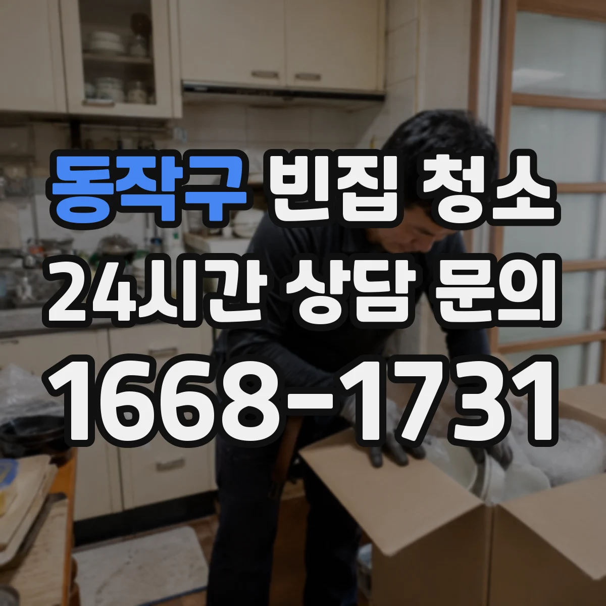 동작구 빈집 청소
