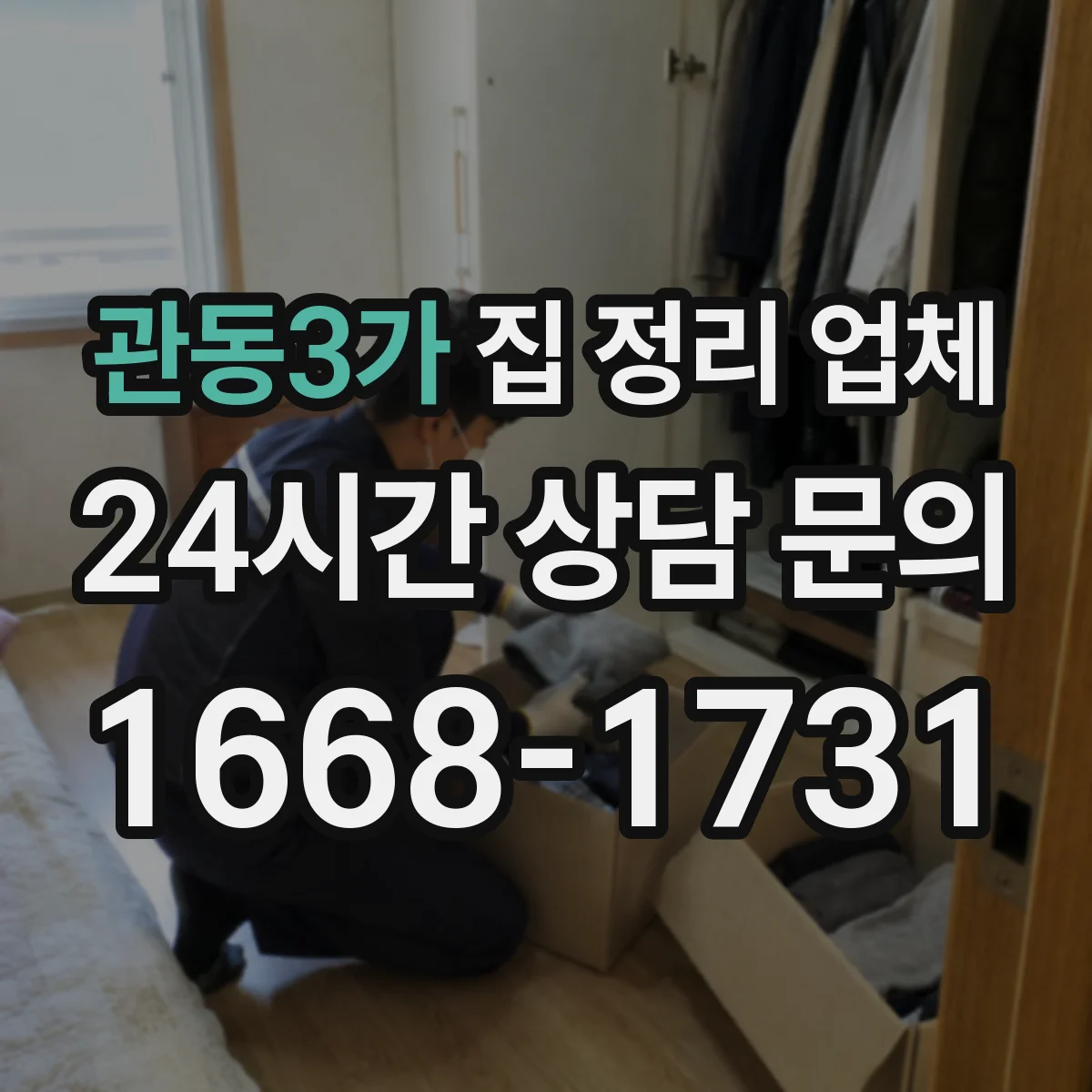 관동3가 집 정리 업체