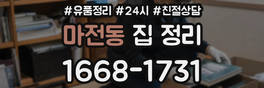 마전동 집 정리