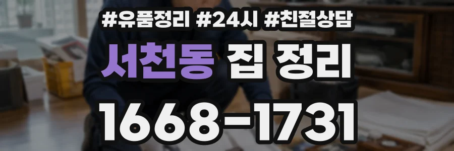 서천동 집 정리