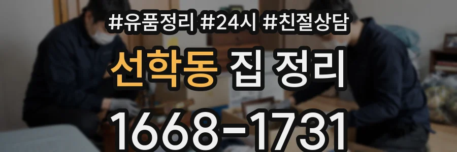 선학동 집 정리