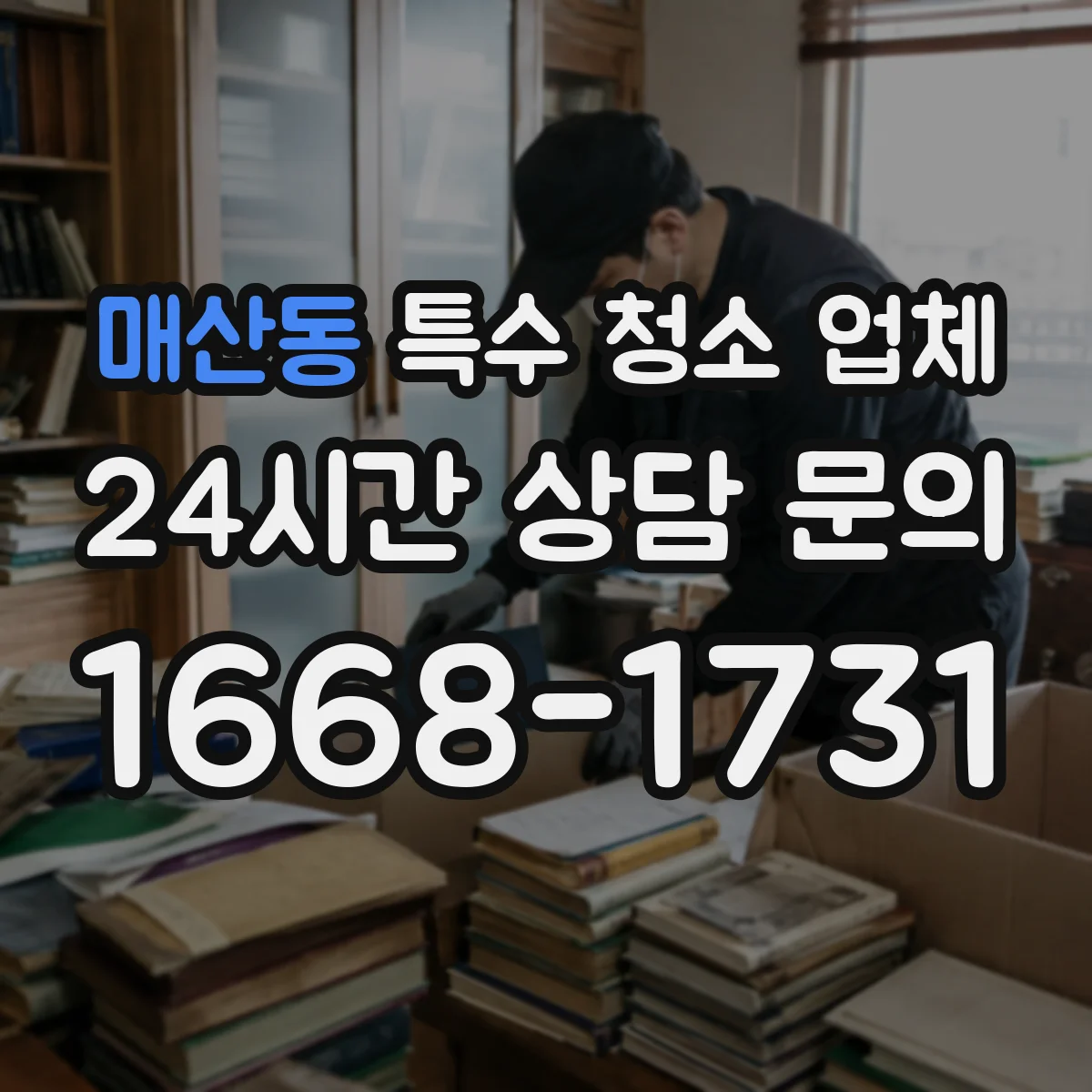 매산동 특수 청소 업체