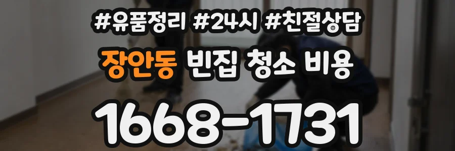 장안동 빈집 청소 비용
