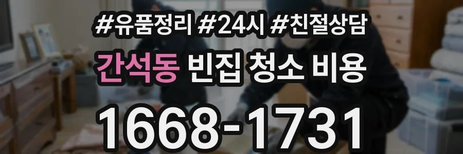 간석동 빈집 청소 비용
