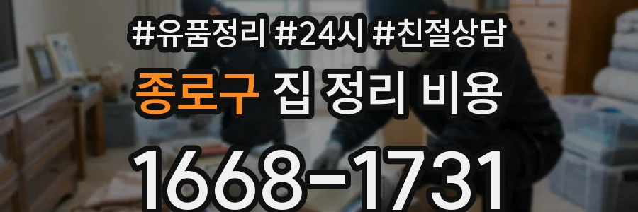 종로구 집 정리 비용