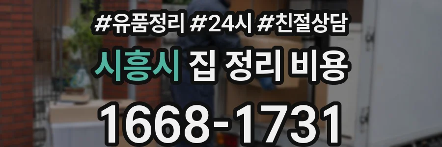 시흥시 집 정리 비용