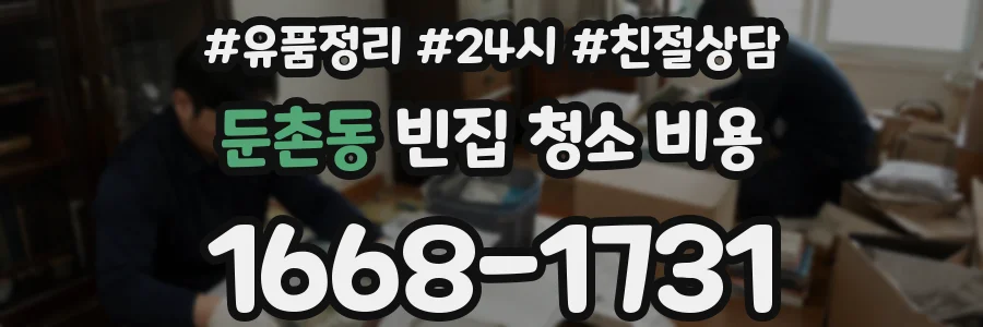 둔촌동 빈집 청소 비용