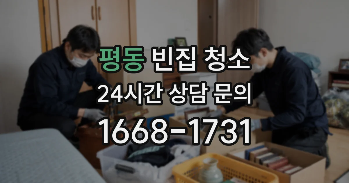 평동 빈집 청소