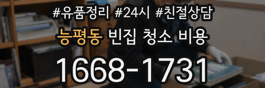 능평동 빈집 청소 비용