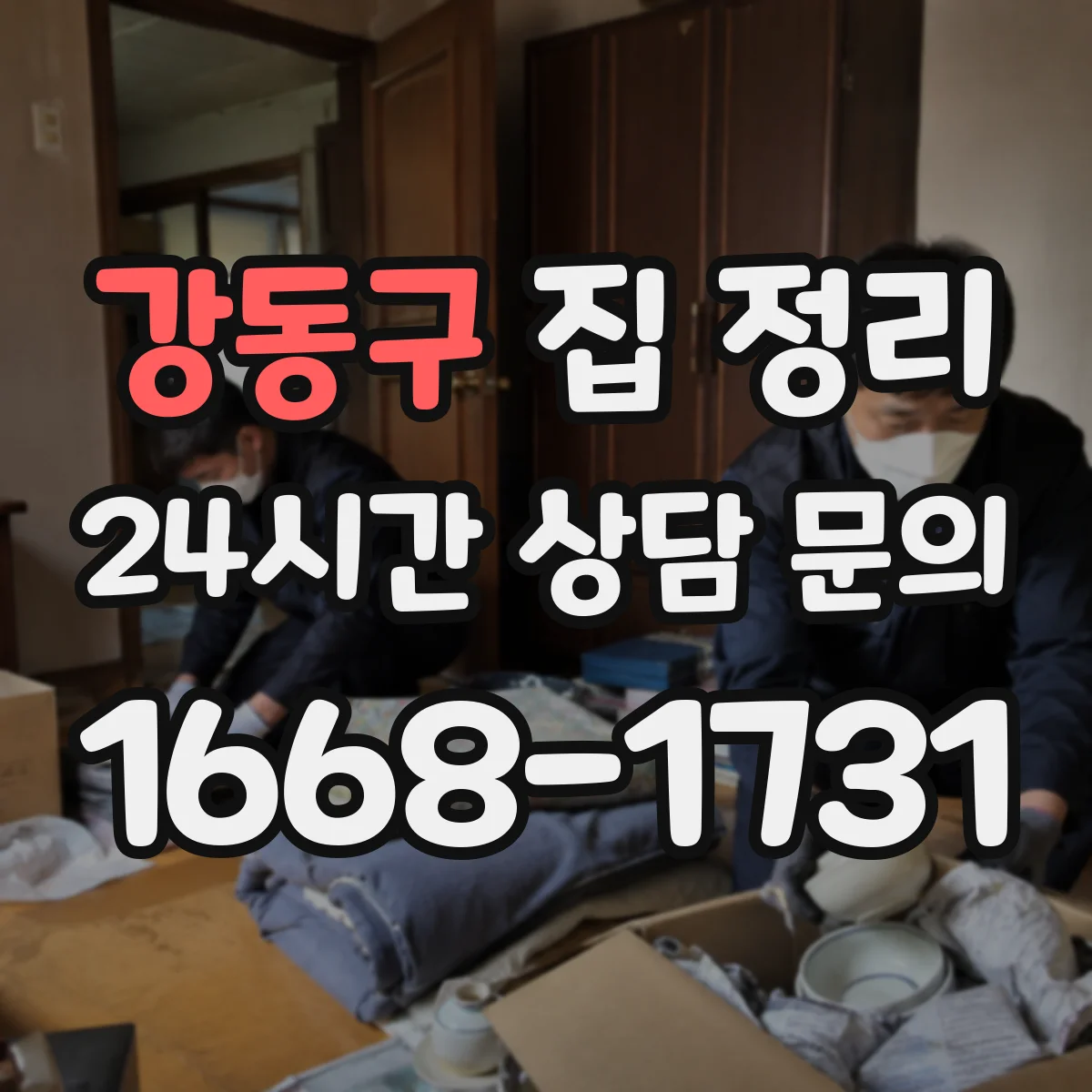 강동구 집 정리 세탁·수건부터 정돈하는 빠른 분류