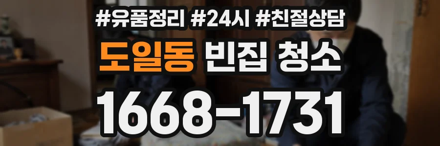 도일동 빈집 청소